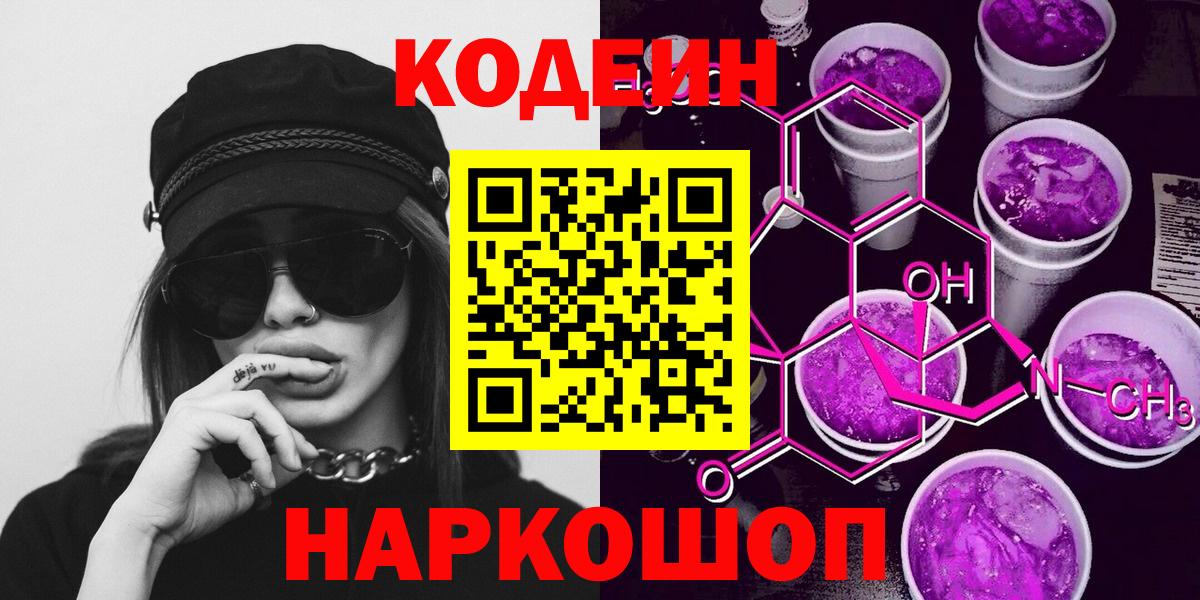 Кодеиновый сироп Lean напиток Lean (лин)  Кодеин Purple Drank  Тавда  Вход с VPN 